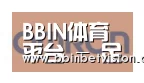 BBIN电子合作伙伴五