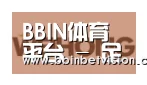 BBIN电子合作伙伴三