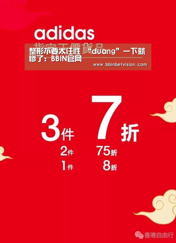 整形不要太任性 “duang”一下就惨了:BBIN官网(图2) BBIN电子