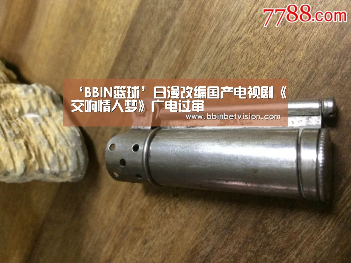 ‘BBIN篮球’日漫改编国产电视剧《交响情人梦》广电过审(图1) BBIN篮球