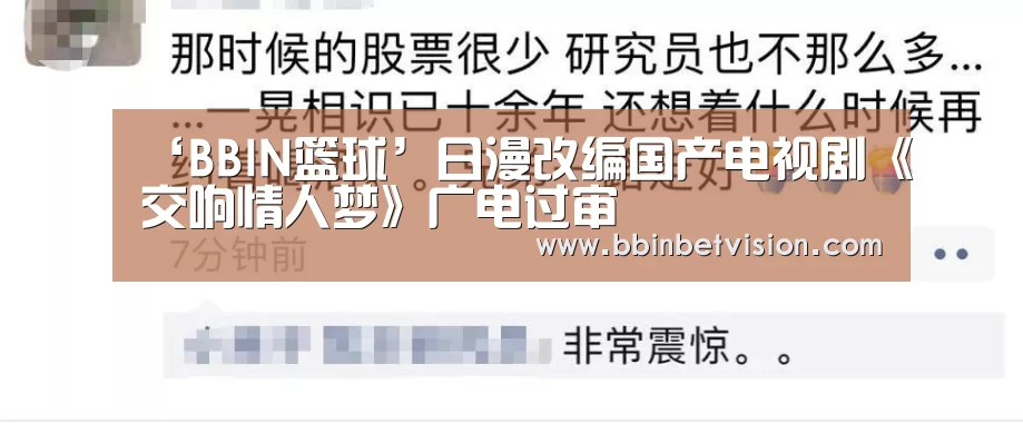 ‘BBIN篮球’日漫改编国产电视剧《交响情人梦》广电过审(图2) BBIN篮球