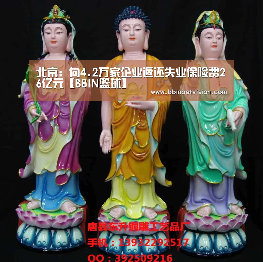 北京:向4.2万家企业返还失业保险费26亿元【BBIN篮球】(图2) BBIN真人