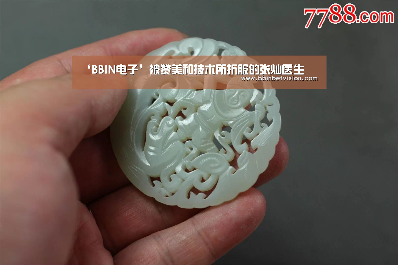 ‘BBIN电子’被赞美和技术所折服的张灿医生(图1) BBIN篮球