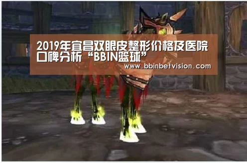 2019年宜昌双眼皮整形价格及医院口碑分析“BBIN篮球”(图1) BBIN电子
