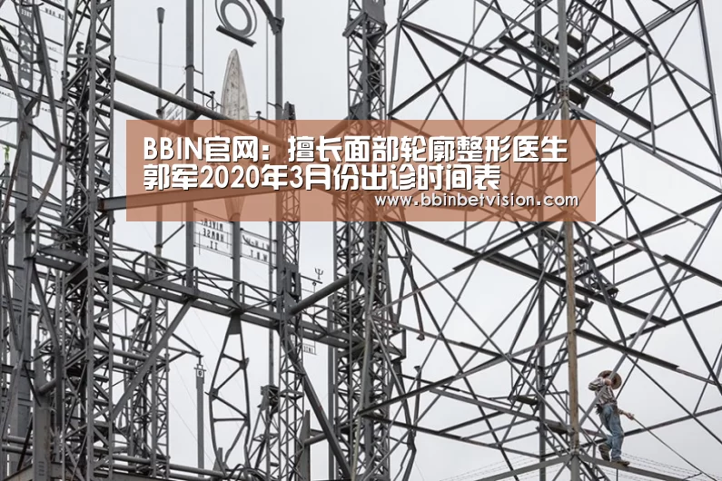 BBIN官网:擅长面部轮廓整形医生郭军2020年3月份出诊时间表(图4) BBIN篮球