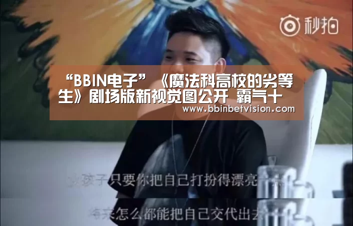 “BBIN电子”《魔法科高校的劣等生》剧场版新视觉图公开 霸气十足(图1) BBIN篮球